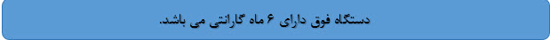جیگ آبی گارانتی محصول
