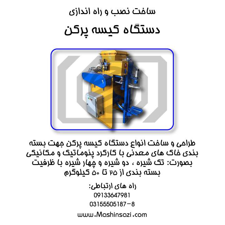 کیسه پرکن؛ قیمت و خرید دستگاه کیسه پرکن خرید دستگاه کیسه پرکن