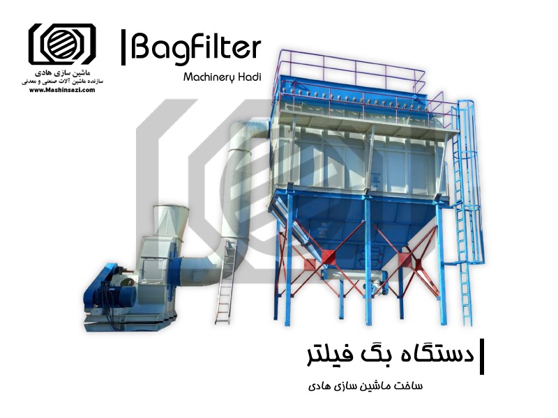 خرید بگ فیلتر ماشین سازی هادی