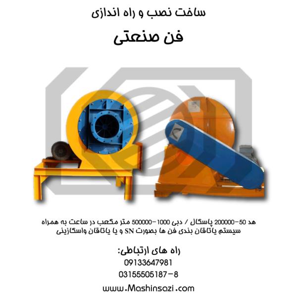 فن سانتریفیوژ صنعتی