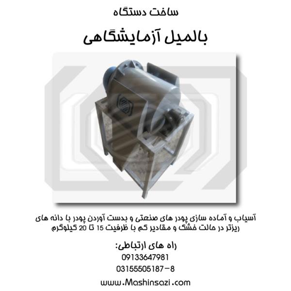 قیمت و فروش دستگاه بالمیل آزمایشگاهی + گارانتی