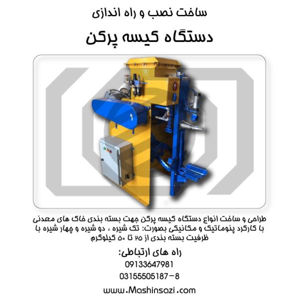 کیسه پرکن؛ قیمت و خرید دستگاه کیسه پرکن