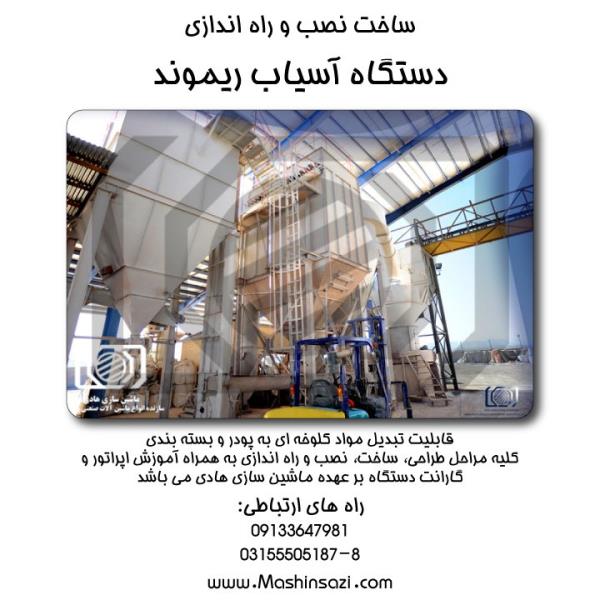 آسیاب ریموند | سازنده و تولید آسیاب ریموند + گارانتی