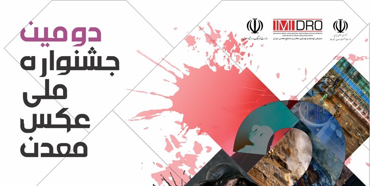 دومین جشنواره ملی عکس معدن جمعه 18 آبان در خانه هنرمندان برگزار می شود