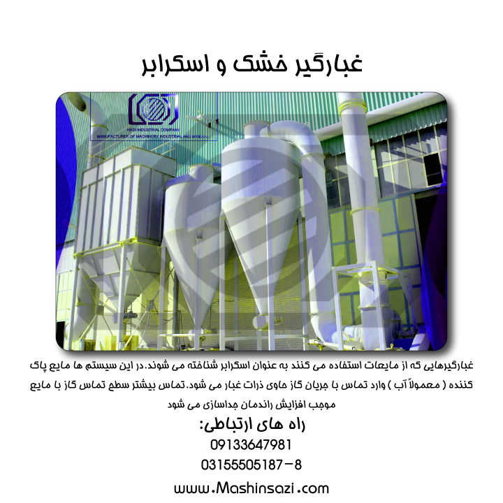 غبارگیر خشک یا بگ فیلتر ، غبارگیر صنعتی و اسکرابر یا وت اسکرابر 